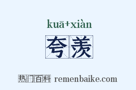夸羡是什么意思的图片